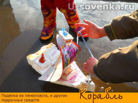 Поделка из картона, пенопласта и пр. - Весенний кораблик