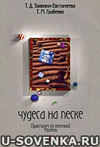 книга о песочной игротерапии