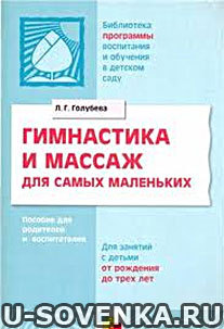 массаж и гимнастика для детей книга голубевой