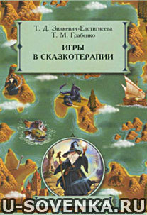 игры сказкотерапия книга скачать