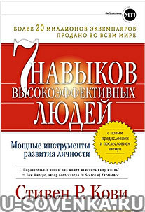 7 навыков высокоэффективных людей