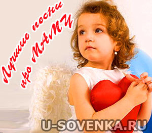 детские песни про маму