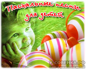 Пасхальные песни для детей скачать бесплатно сборник