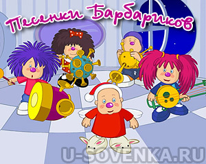 барбарики песни