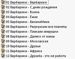барбарики песни скачать