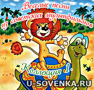 детские песни из советских мультфильмов