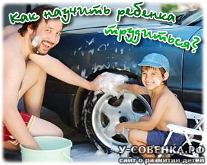 Как научить ребенка трудиться?