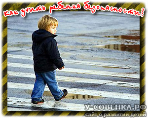 обучение ребенка безопасности